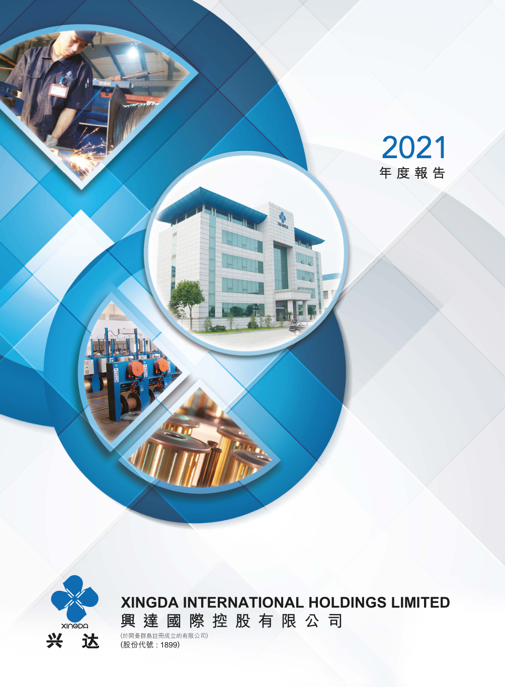 興達2021年度報告