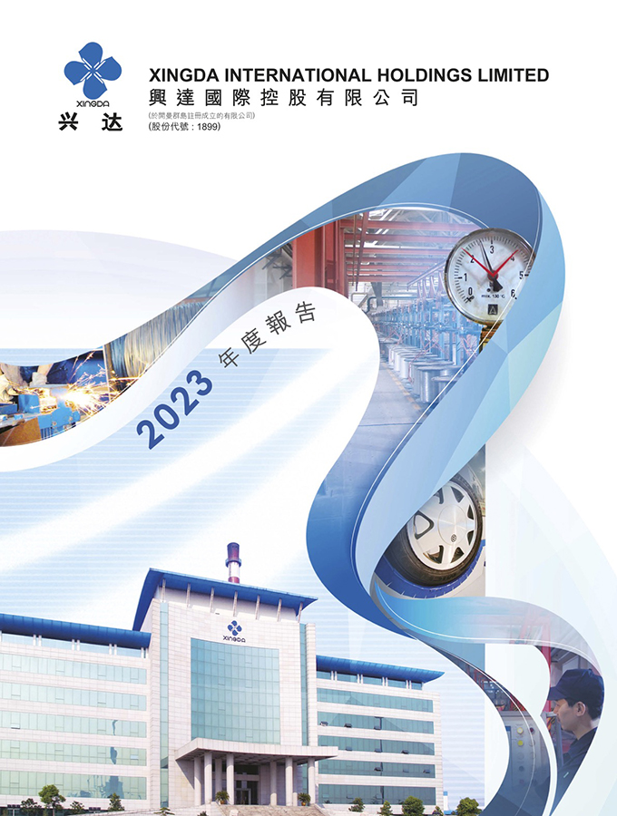 興達2023年度報告
