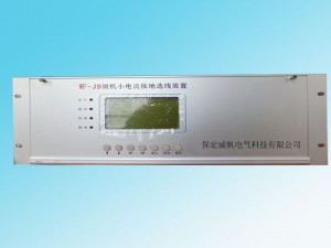 WF-JD微機(jī)小電流接地選線(xiàn)裝置，能在系統(tǒng)發(fā)生單相接地時(shí)，準(zhǔn)確、迅速地選出接地線(xiàn)路或母線(xiàn)。使用簡(jiǎn)單方便，無(wú)需維護(hù)，可根據(jù)用戶(hù)需要將相關(guān)信息通過(guò)通信接口傳給上級(jí)監(jiān)控系統(tǒng)，適用于無(wú)人值守變電站。